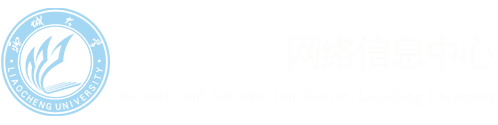 聊城大学网络信息中心