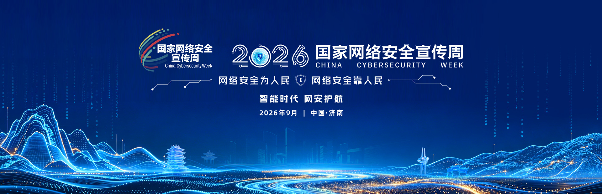 2026年国家网络安全宣传周